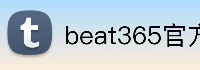 beat365官方首页 logo