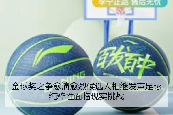 金球奖之争愈演愈烈候选人相继发声足球纯粹性面临现实挑战